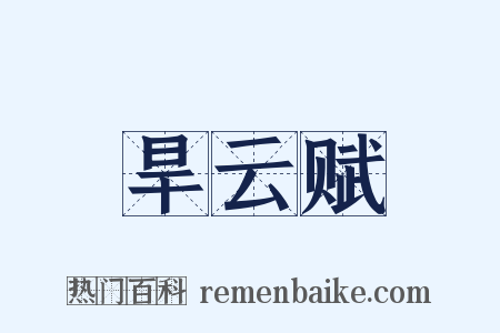旱云赋是什么意思的图片